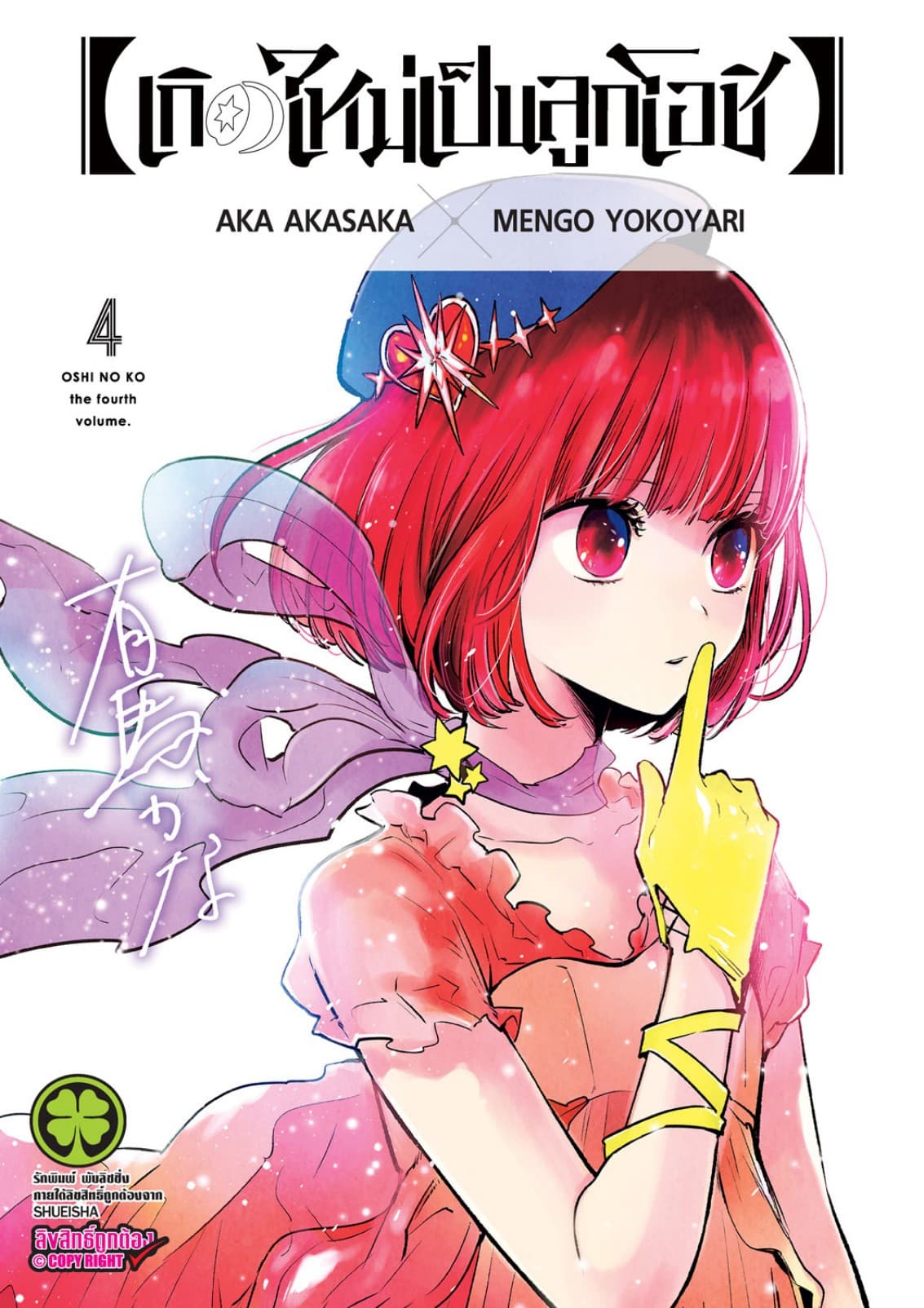 เกิดใหม่เป็นลูกโอชิ เล่ม 04