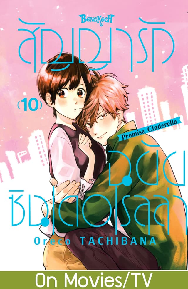 สัญญารักฉบับซินเดอเรลล่า Promise Cinderella 10