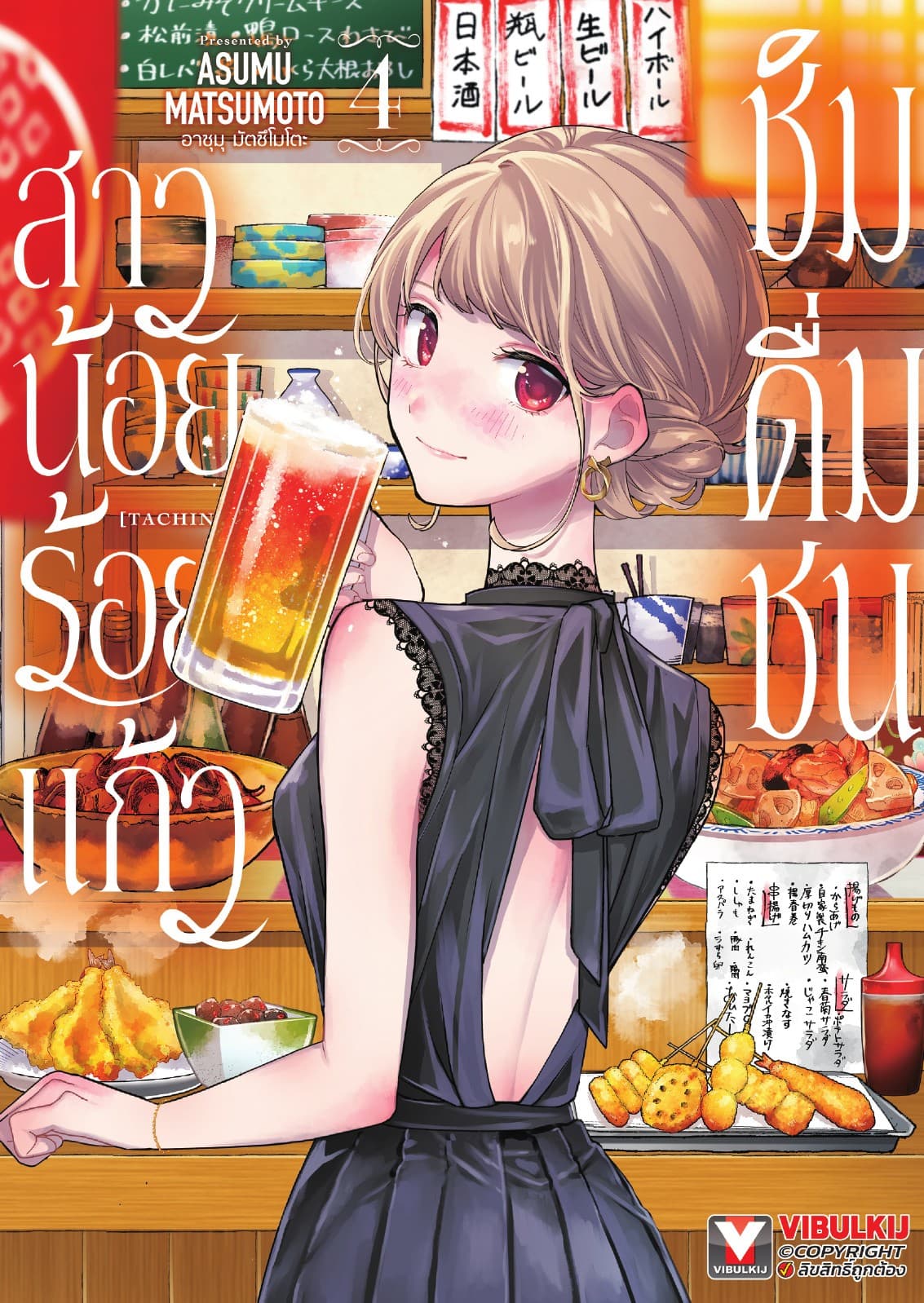 สาวน้อยร้อยแก้ว ชิมดื่มชน เล่ม 4