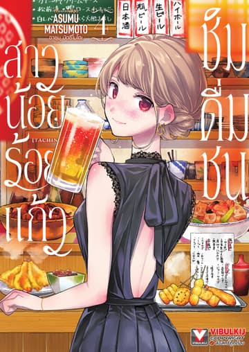 สาวน้อยร้อยแก้ว ชิมดื่มชน เล่ม 4