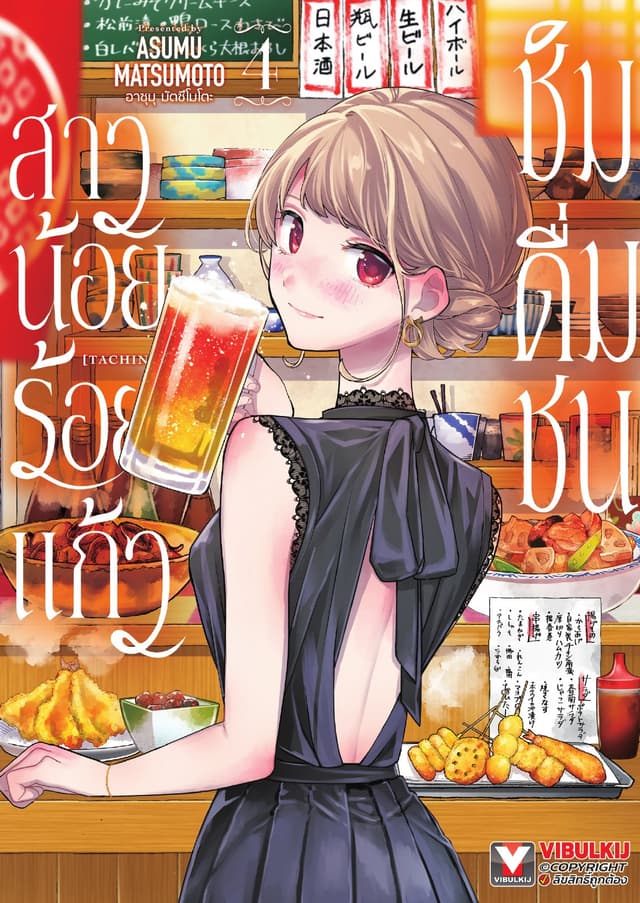 สาวน้อยร้อยแก้ว ชิมดื่มชน เล่ม 4