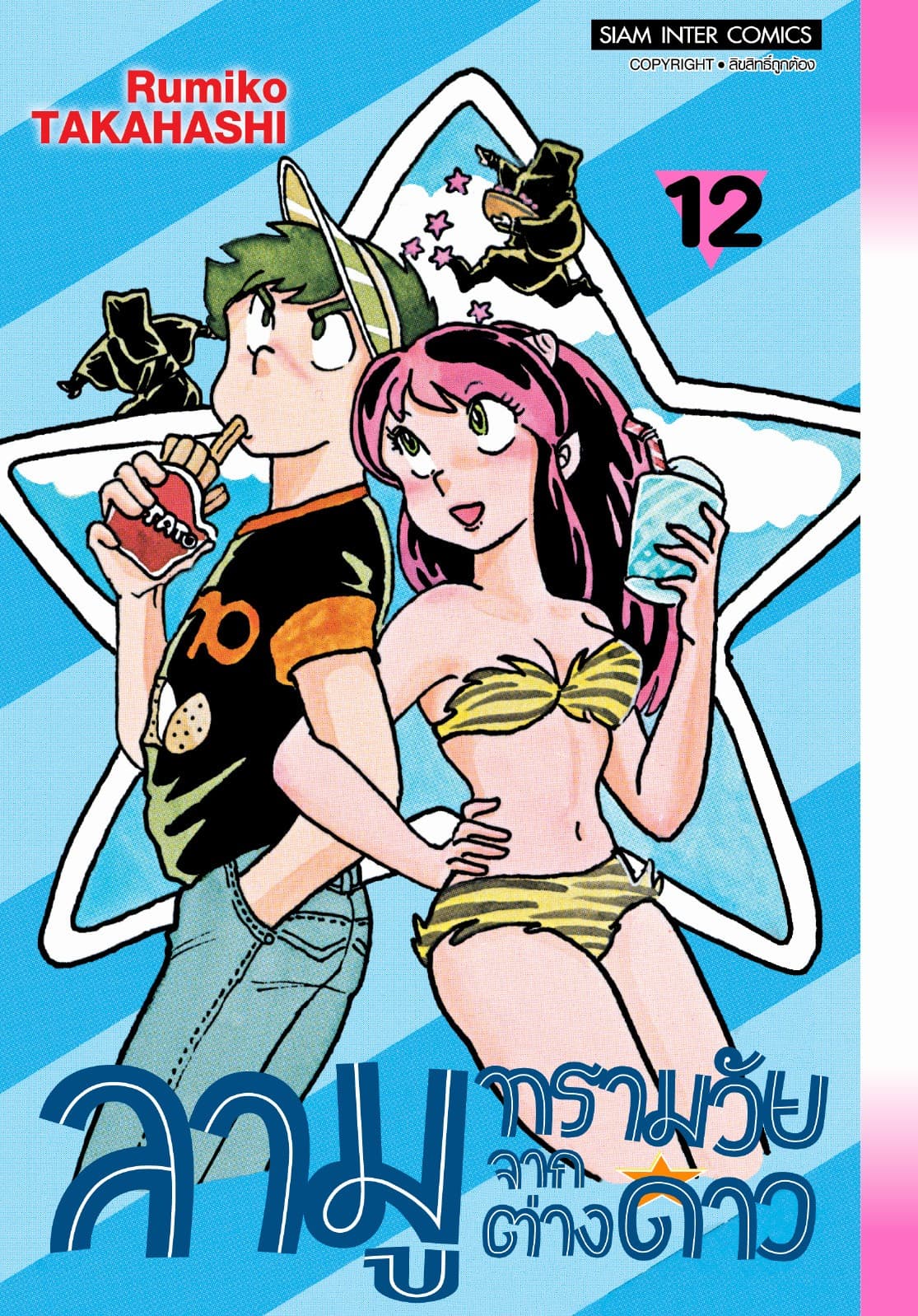 ลามู ทรามวัยจากต่างดาว เล่ม 12 (New Edition)