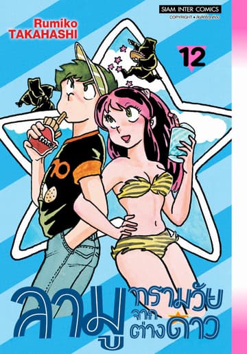 ลามู ทรามวัยจากต่างดาว เล่ม 12 (New Edition)