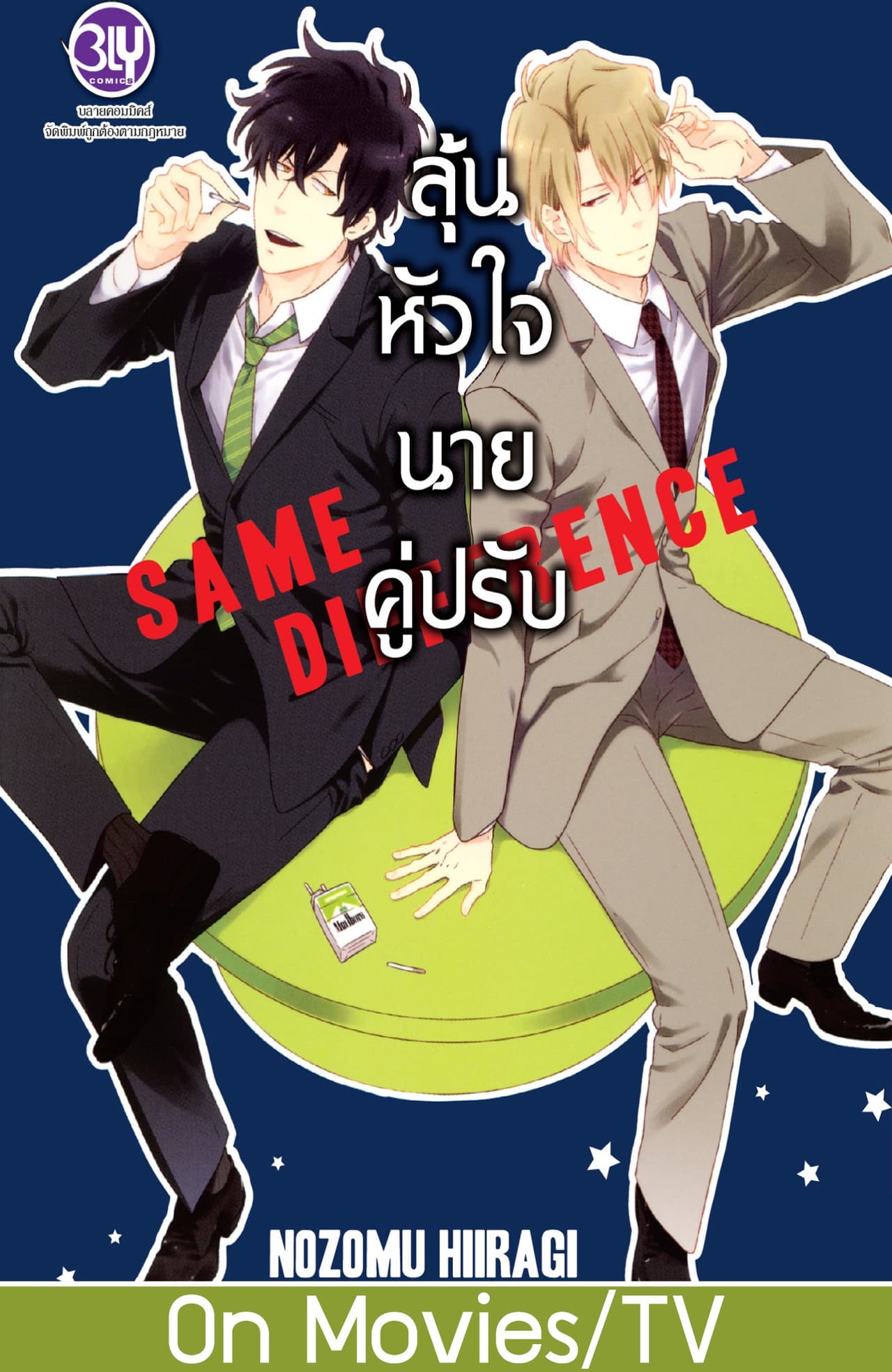 SAME DIFFERENCE ลุ้นหัวใจนายคู่ปรับ 1