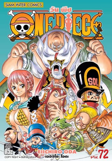 วัน พีซ - One Piece เล่ม 72