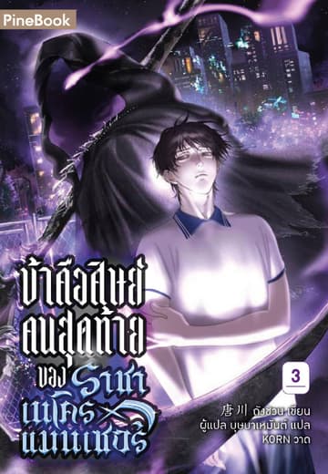 ข้าคือศิษย์คนสุดท้ายของราชาเนโครแมนเซอร์ เล่ม 3