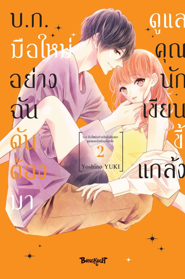 บ.ก. มือใหม่อย่างฉันดันต้องมาดูแลคุณนักเขียนขี้แกล้ง 2