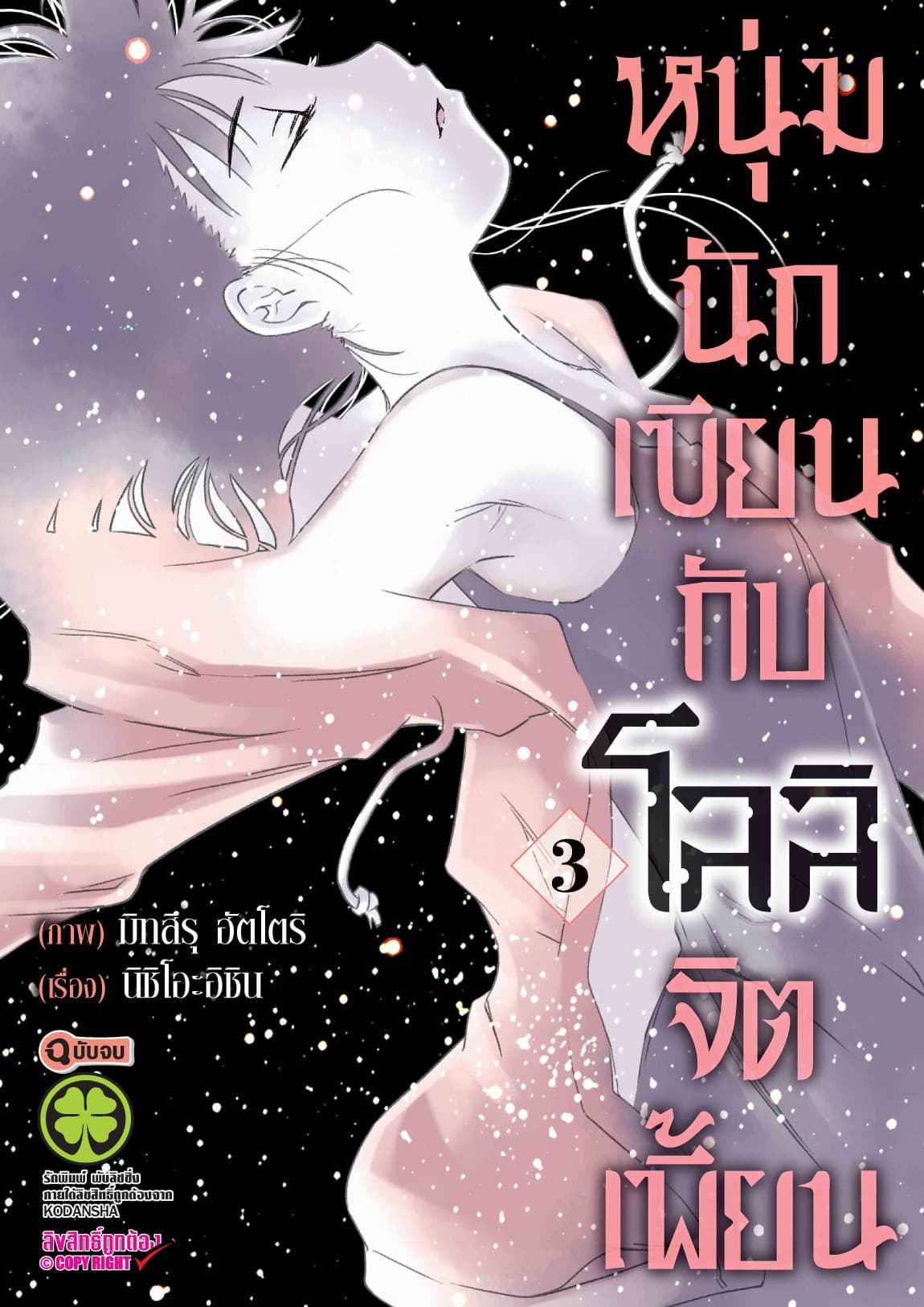 หนุ่มนักเขียนกับโลลิจิตเพี้ยน 3 (จบ)