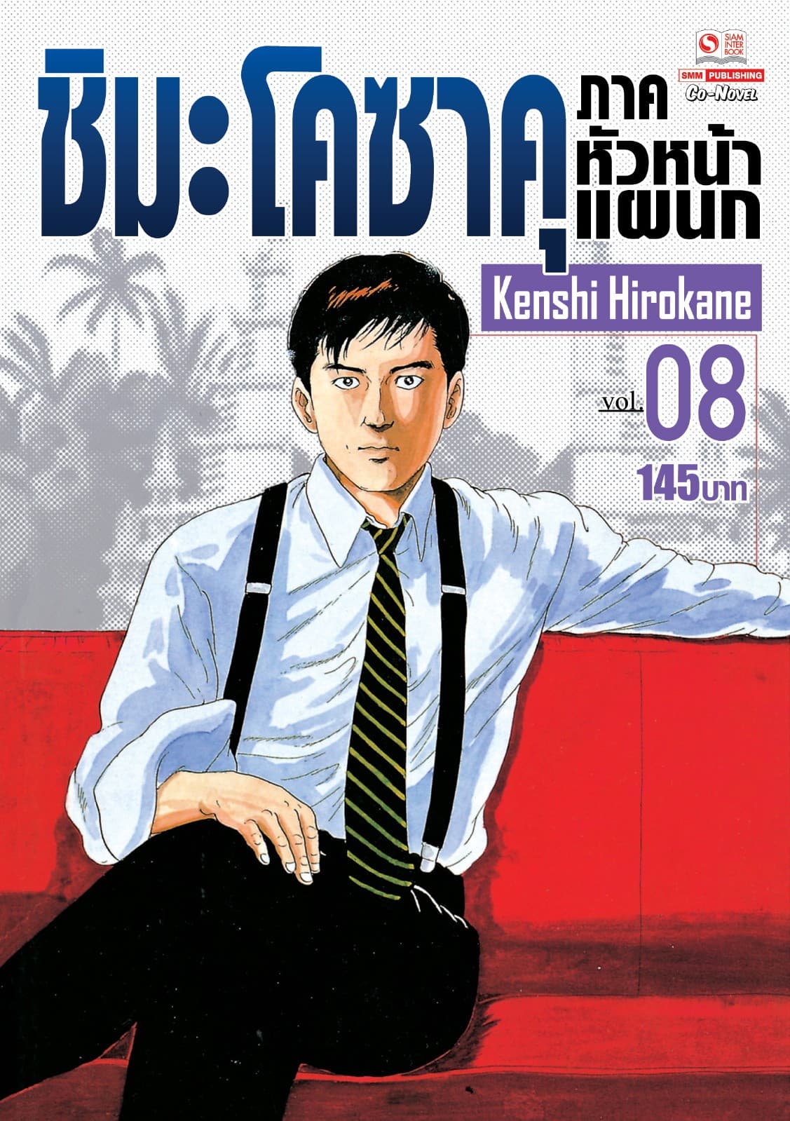 ชิมะ โคซาคุ ภาคหัวหน้าแผนก เล่ม 08