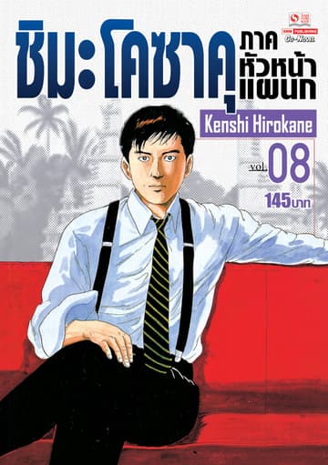 ชิมะ โคซาคุ ภาคหัวหน้าแผนก เล่ม 08
