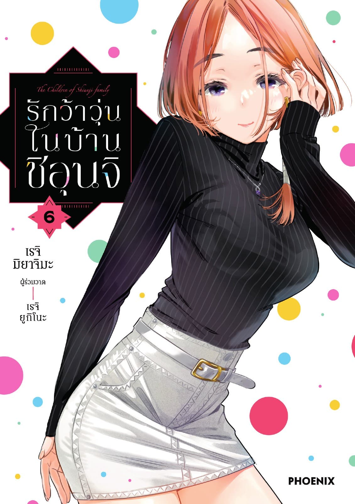 รักว้าวุ่นในบ้านชิอุนจิ (การ์ตูน) เล่ม 6