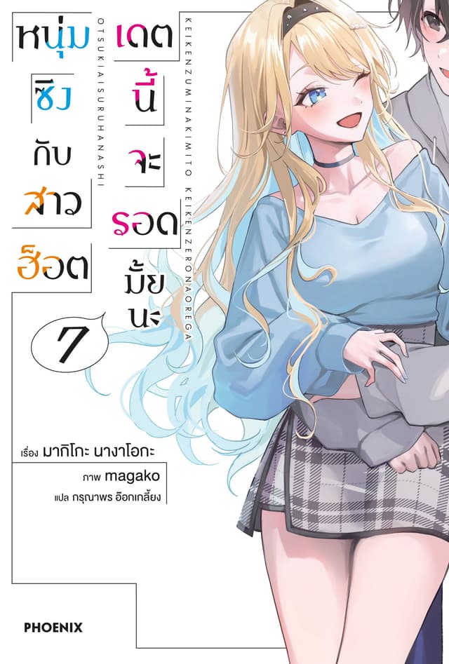 หนุ่มซิงกับสาวฮ็อต เดตนี้จะรอดมั้ยนะ เล่ม 7