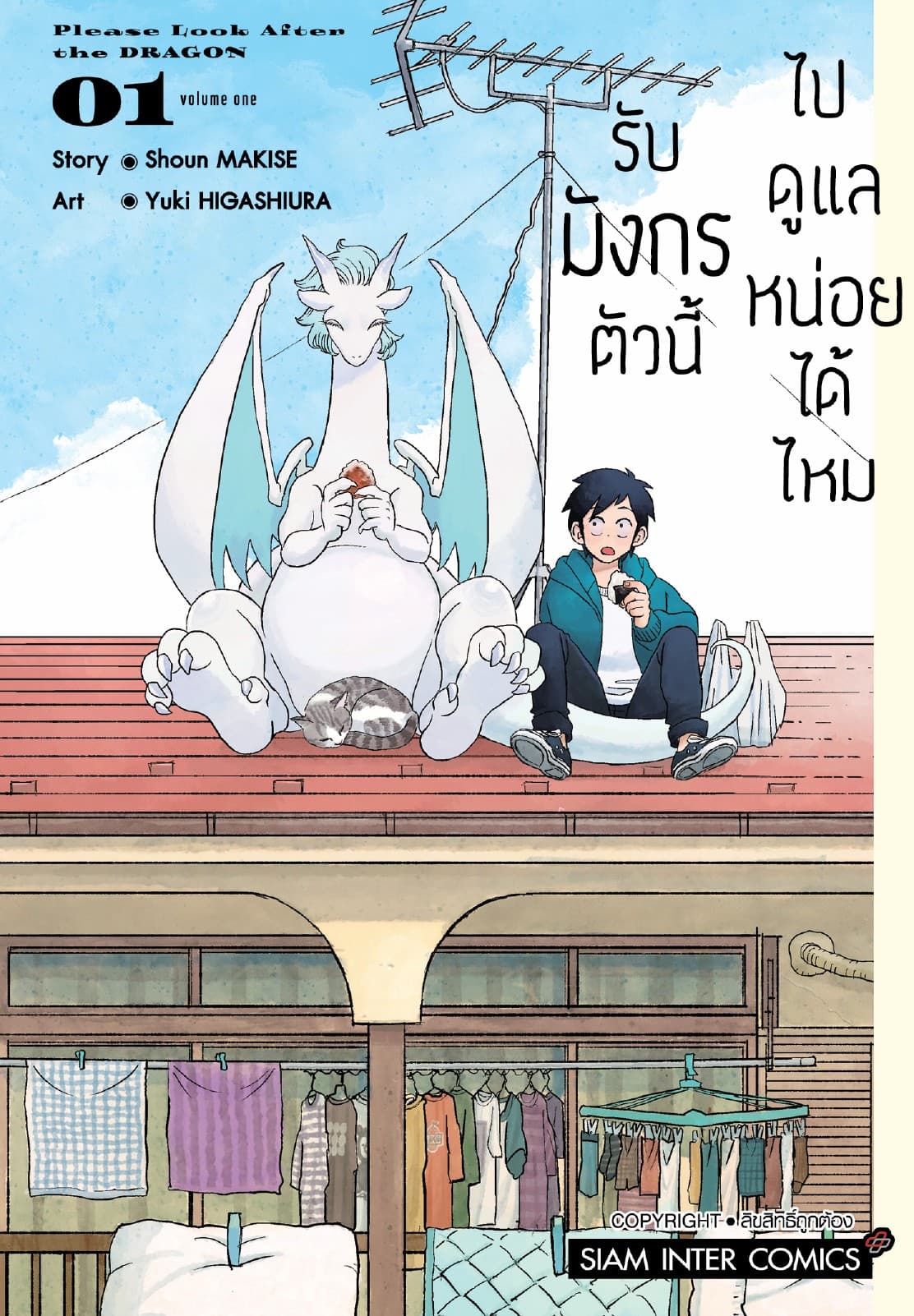 รับมังกรตัวนี้ไปดูแลหน่อยได้ไหม เล่ม 01
