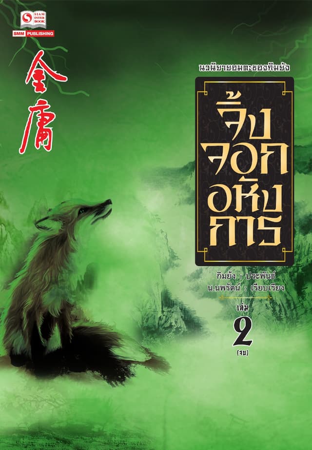 จิ้งจอกอหังการ (ฉบับคลาสสิก 2557) เล่ม 2 (จบ)