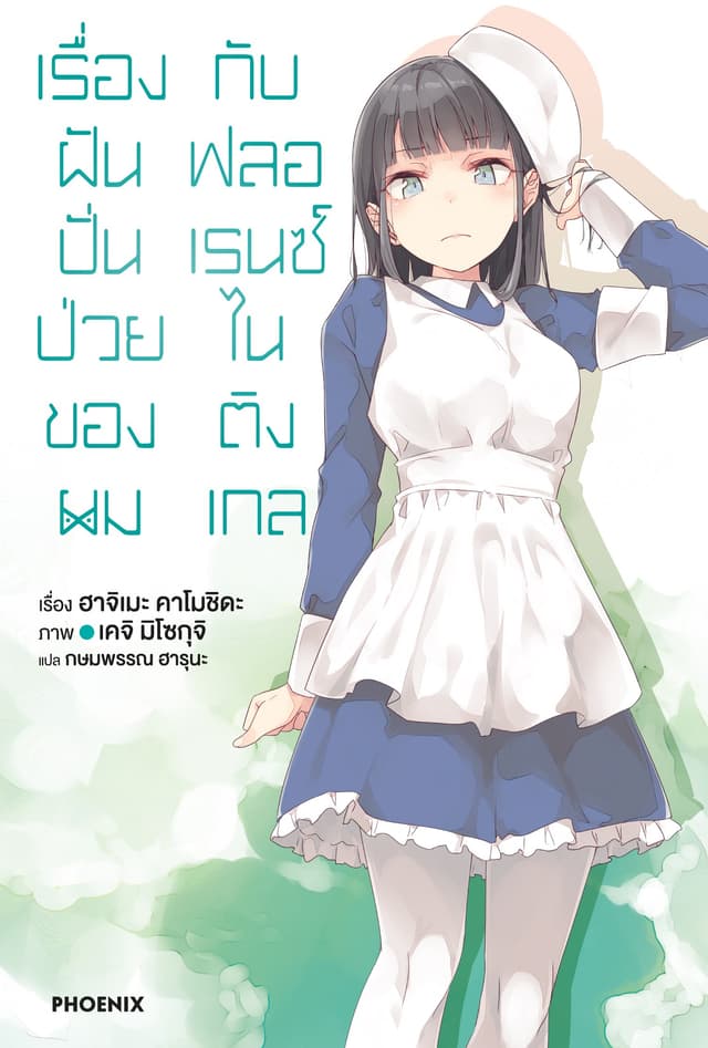 เรื่องฝันปั่นป่วยของผมกับฟลอเรนซ์ ไนติงเกล เล่ม 11