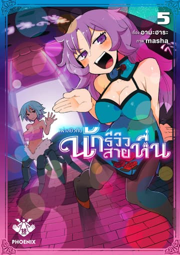 เผ่าสยิวกับนักรีวิวสายหื่น เล่ม 5