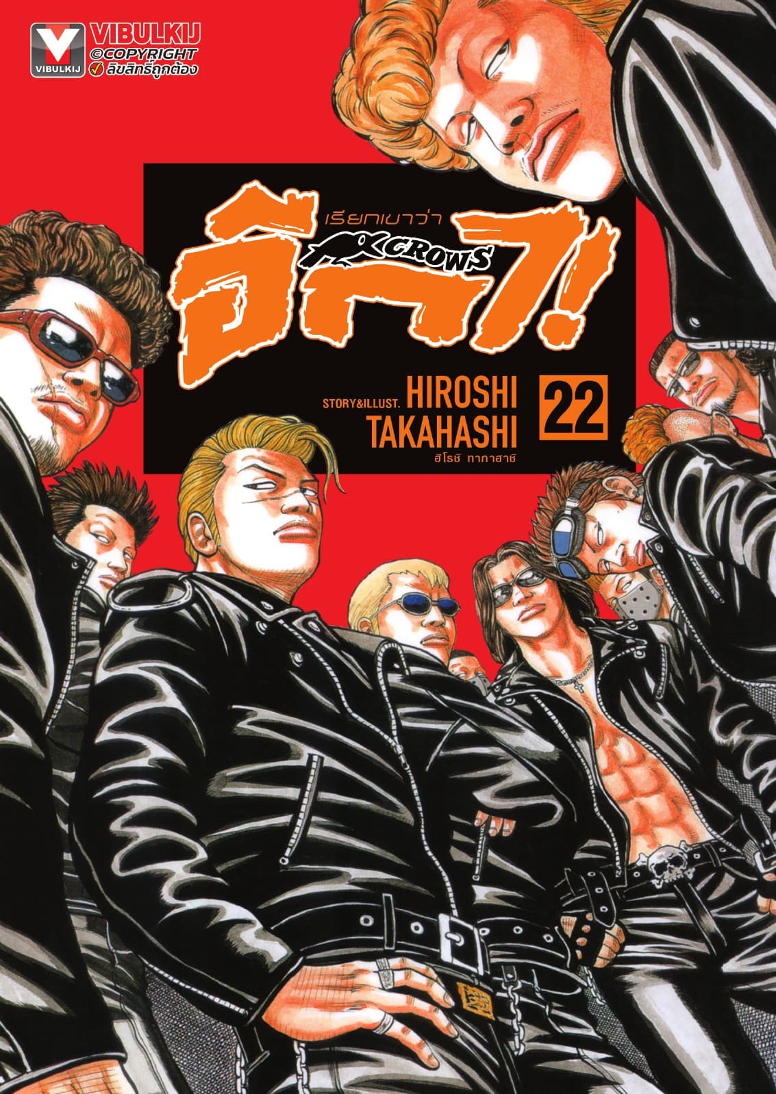 เรียกเขาว่าอีกา เล่ม 22