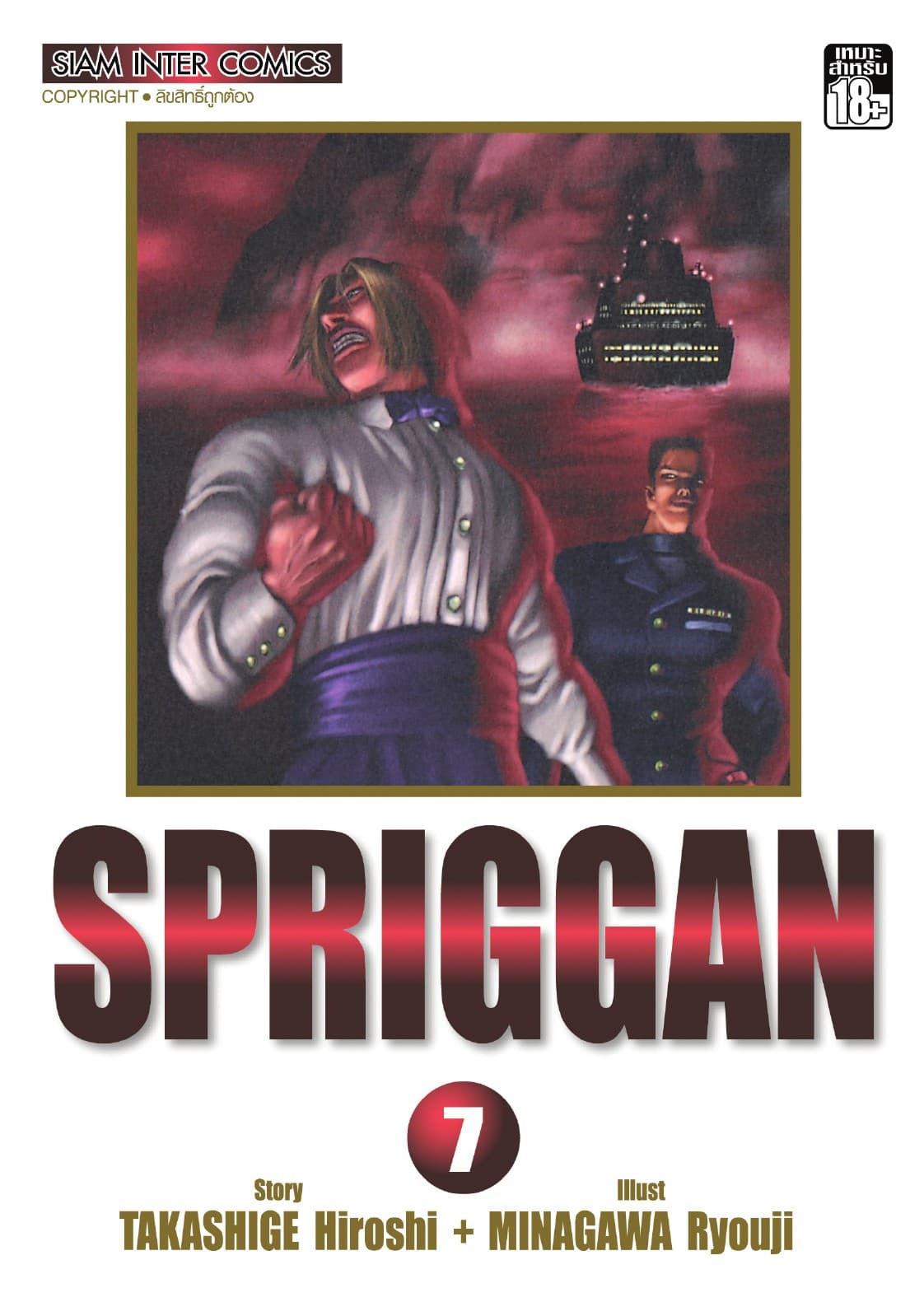 SPRIGGAN เล่ม 07