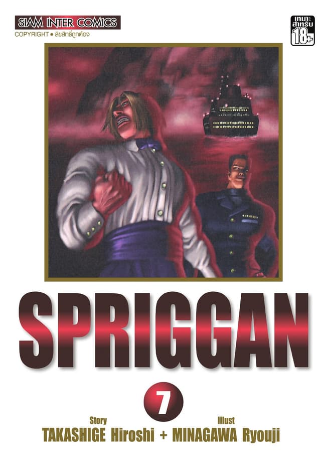 SPRIGGAN เล่ม 07