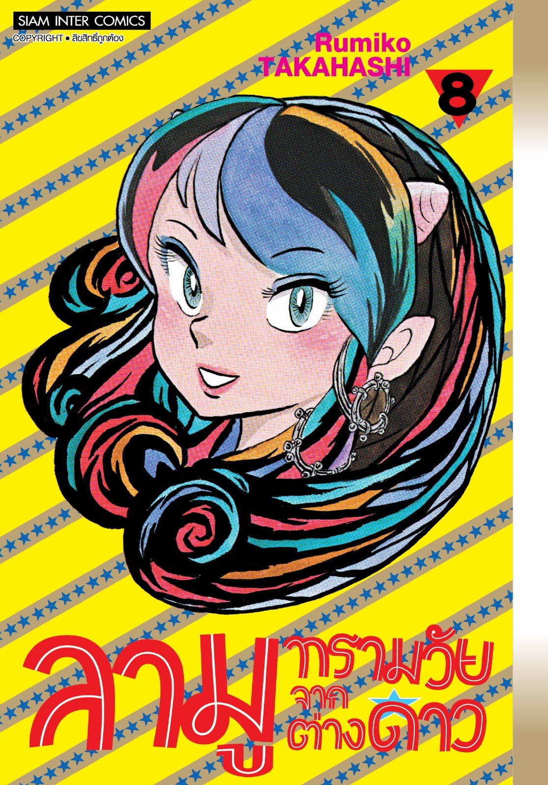 ลามู ทรามวัยจากต่างดาว เล่ม 08 (New Edition)