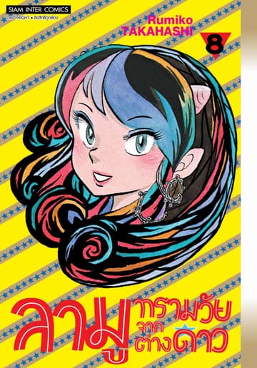 ลามู ทรามวัยจากต่างดาว เล่ม 08 (New Edition)