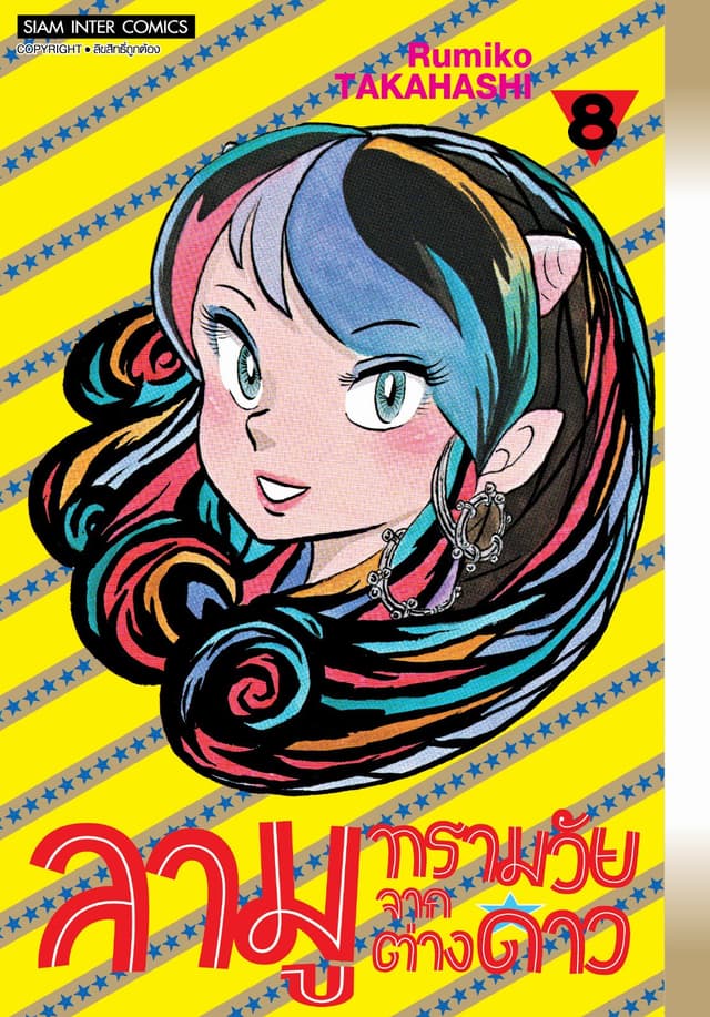 ลามู ทรามวัยจากต่างดาว เล่ม 08 (New Edition)