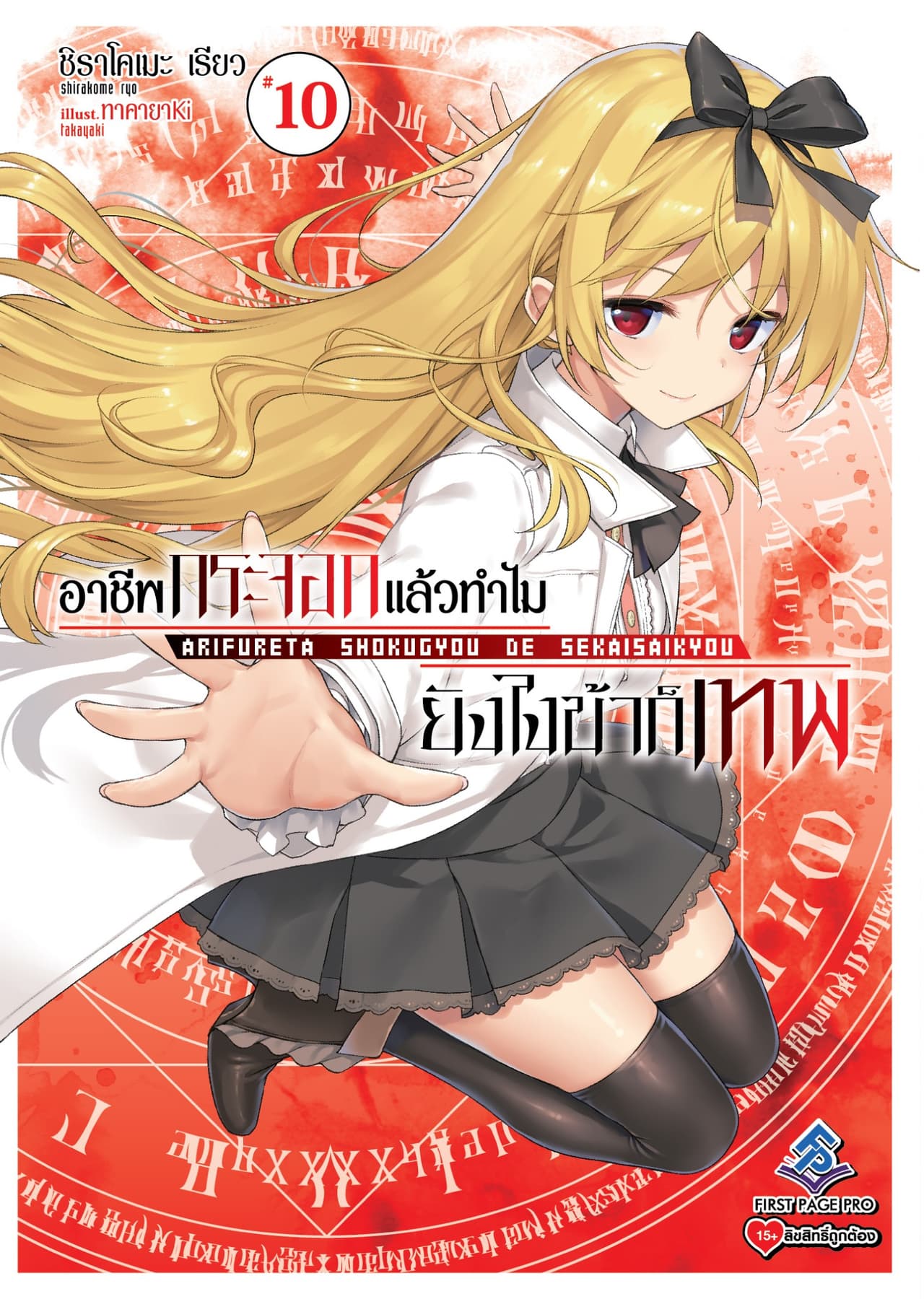 อาชีพกระจอกแล้วทำไม ยังไงข้าก็เทพ 10