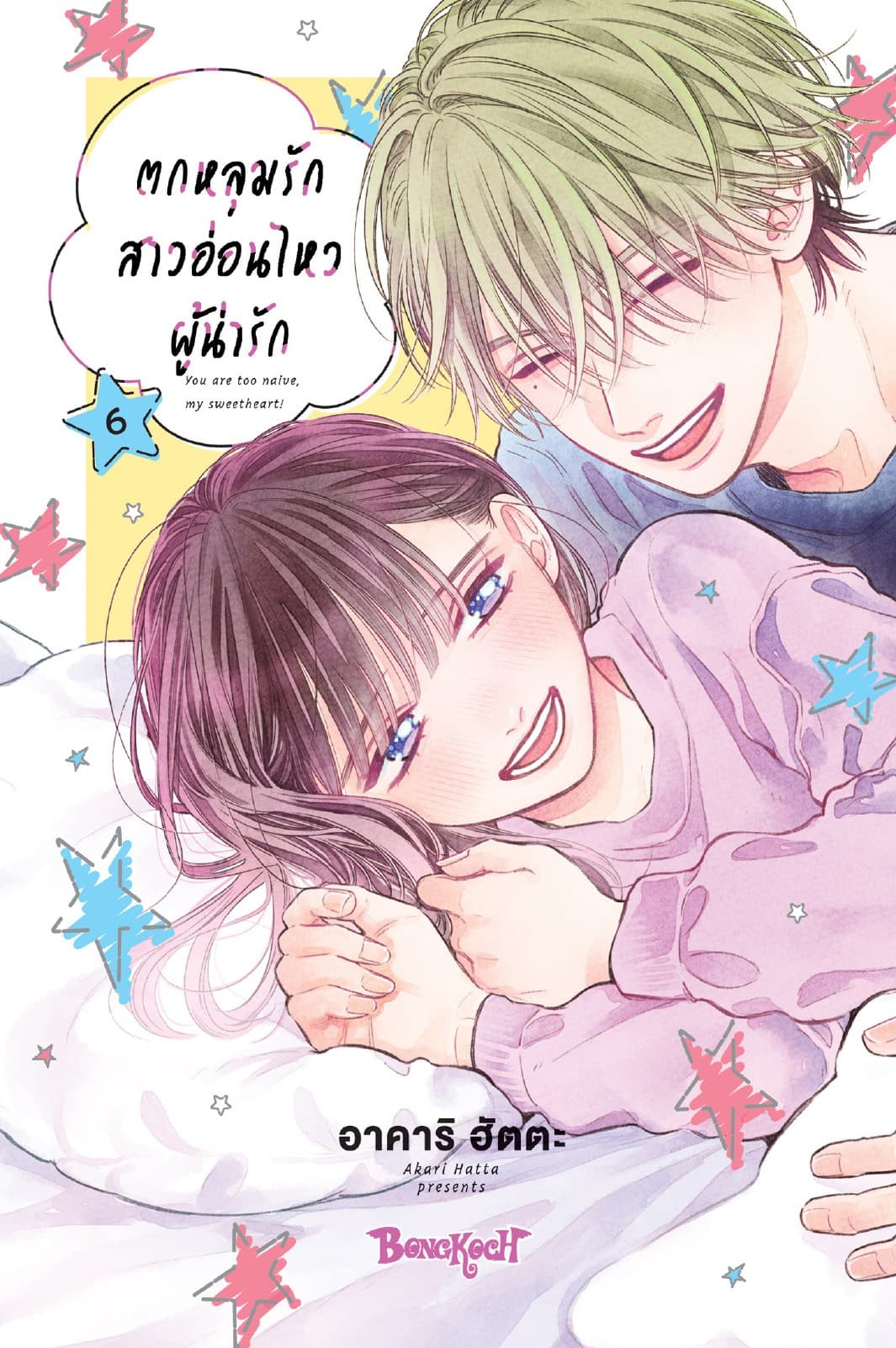 ตกหลุมรักสาวอ่อนไหวผู้น่ารัก 6