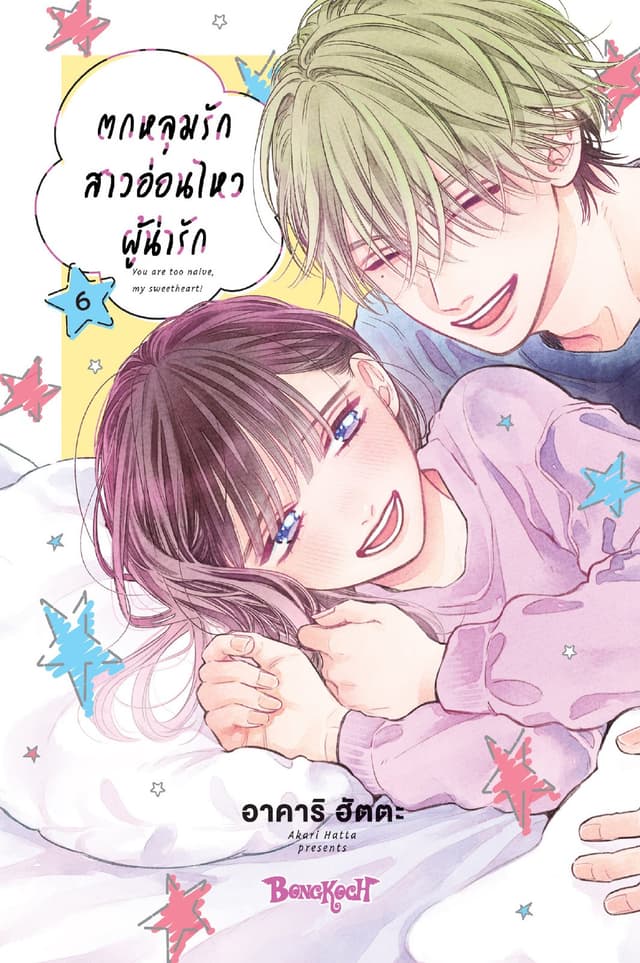 ตกหลุมรักสาวอ่อนไหวผู้น่ารัก 6
