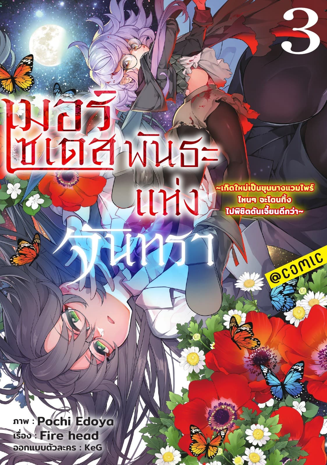 เมอร์เซเดส พันธะแห่งจันทรา ～เกิดใหม่เป็นขุนนางแวมไพร์ ไหนๆจะโดนทิ้ง ไปพิชิตดันเจี้ยนดีกว่า～ @COMIC Vol 3