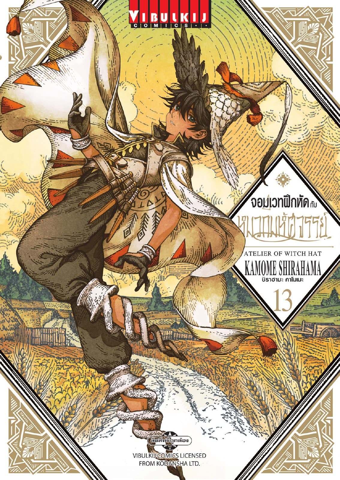 จอมเวทฝึกหัดกับหมวกมหัศจรรย์ เล่ม 13