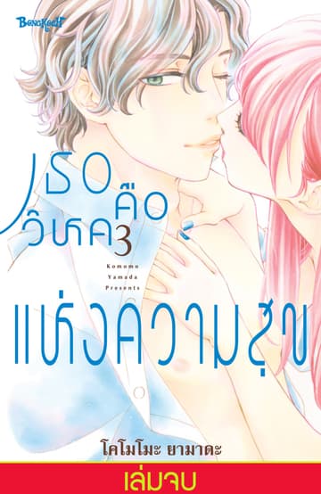 เธอคือวิหคแห่งความสุข 3 (เล่มจบ)