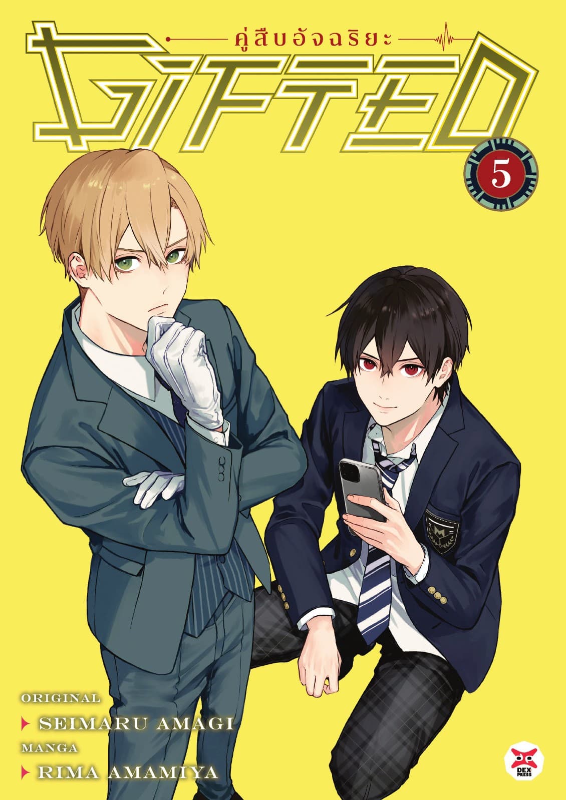 Gifted คู่สืบอัจฉริยะ เล่ม 5