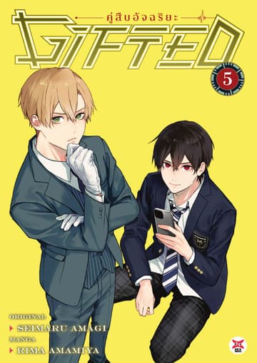 Gifted คู่สืบอัจฉริยะ เล่ม 5