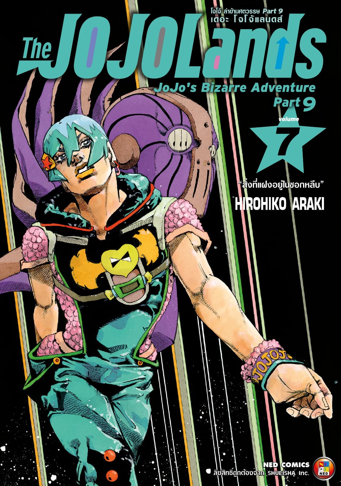 The JOJOLands โจโจ้ ล่าข้ามศตวรรษ Part9 เดอะ โจโจ้ แลนดส์ เล่ม 7