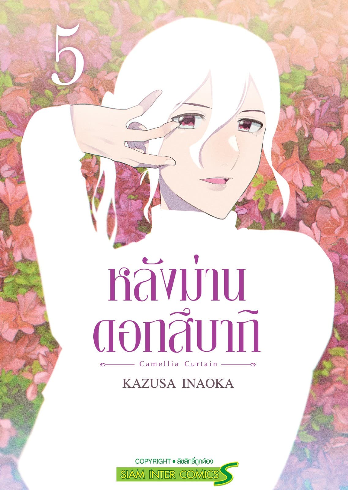 หลังม่านดอกสึบากิ เล่ม 05