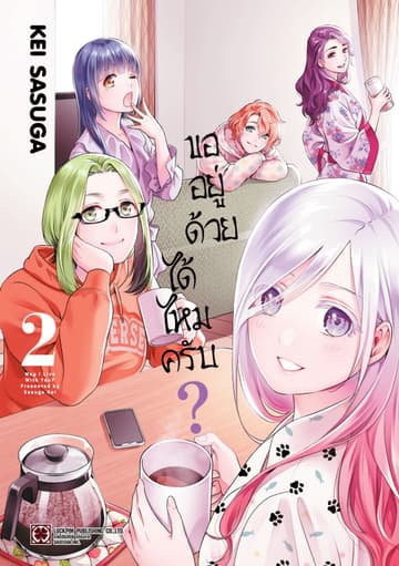 ขออยู่ด้วยได้ไหมครับ? 02
