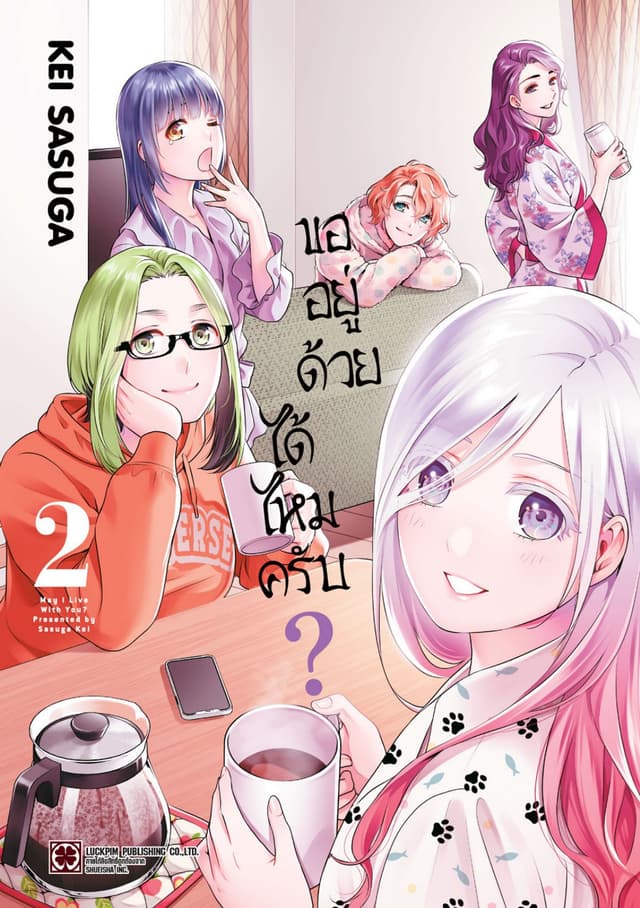 ขออยู่ด้วยได้ไหมครับ? 02