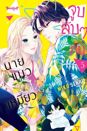 จูบลับๆ กับนายแมวเหมียว 5