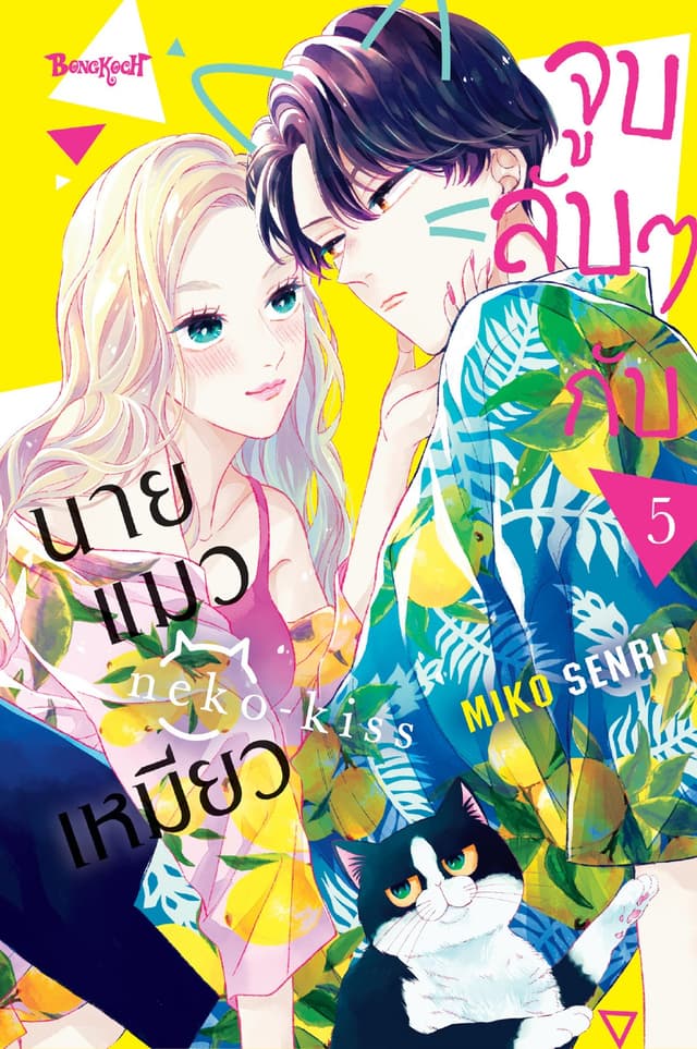จูบลับๆ กับนายแมวเหมียว 5