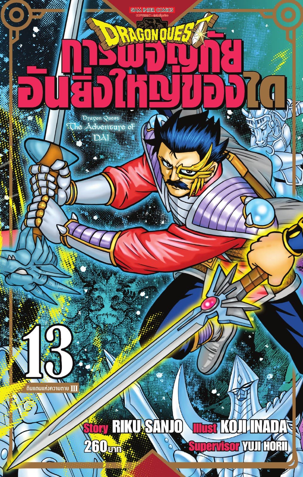 DRAGON QUEST การผจญภัยอันยิ่งใหญ่ของได เล่ม 13