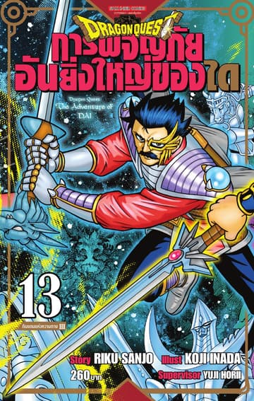 DRAGON QUEST การผจญภัยอันยิ่งใหญ่ของได เล่ม 13