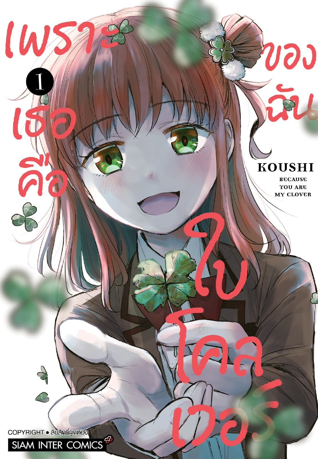เพราะเธอคือใบโคลเวอร์ของฉัน เล่ม 01