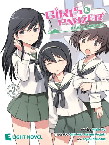 Girls und Panzer สาวปิ๊ง! ซิ่งแทงค์ เล่ม 2