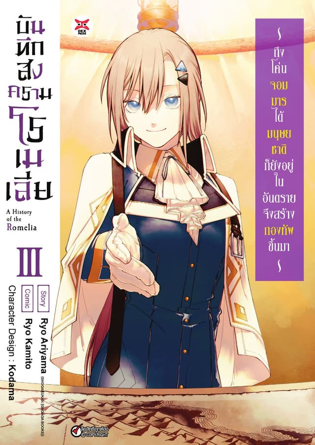 บันทึกสงครามโรเมเลีย เล่ม 3