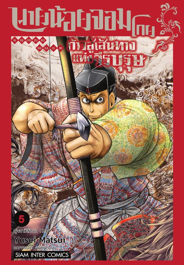 นายน้อยจอมโกย ก้าวสู่เส้นทางแห่งวีรบุรุษ เล่ม 05