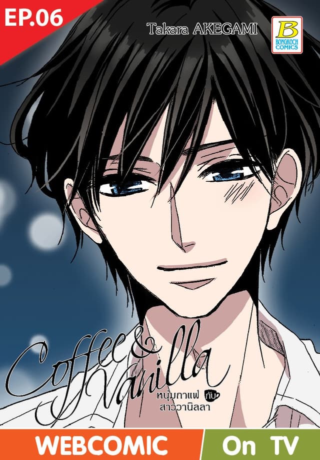 Coffee & Vanilla หนุ่มกาแฟกับสาววานิลลา ตอน 6 (ฉบับ V-Scroll)