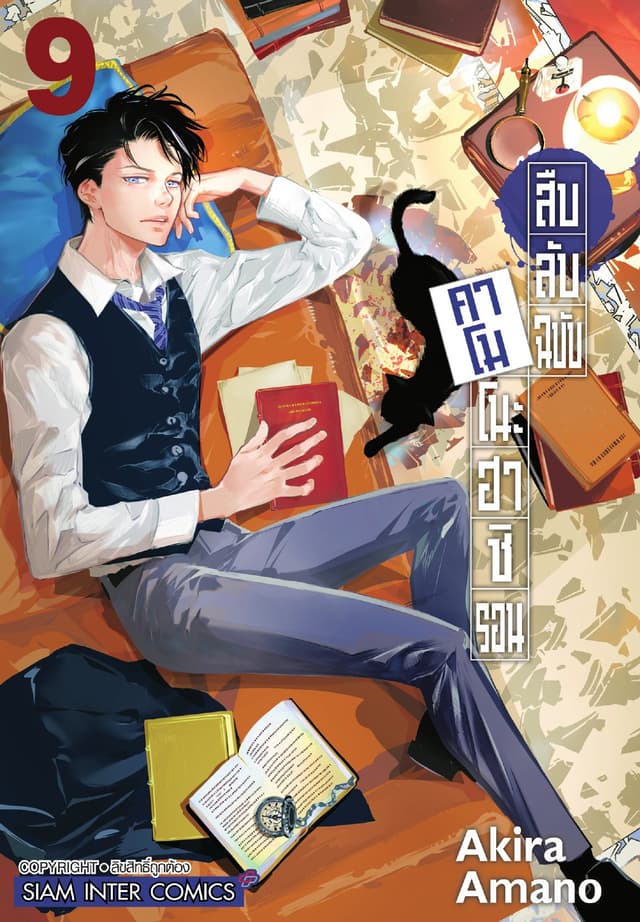 สืบลับฉบับคาโมโนะฮาชิ รอน เล่ม 09