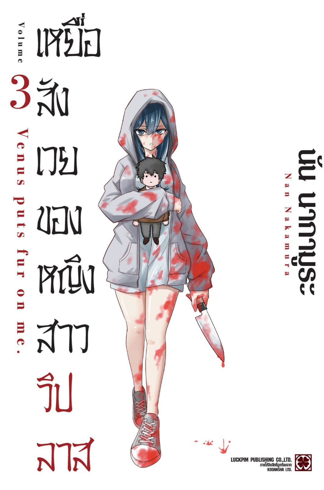 เหยื่อสังเวยของหญิงสาววิปลาส เล่ม 03