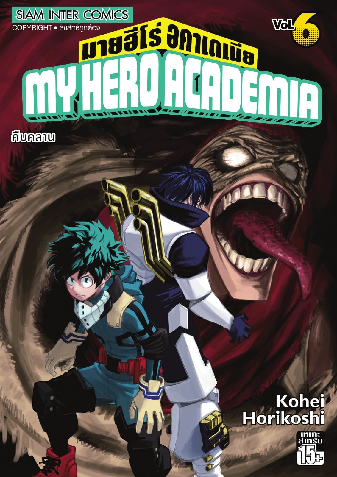 My Hero Academia มายฮีโร่ อคาเดเมีย เล่ม 06 คืบคลาน